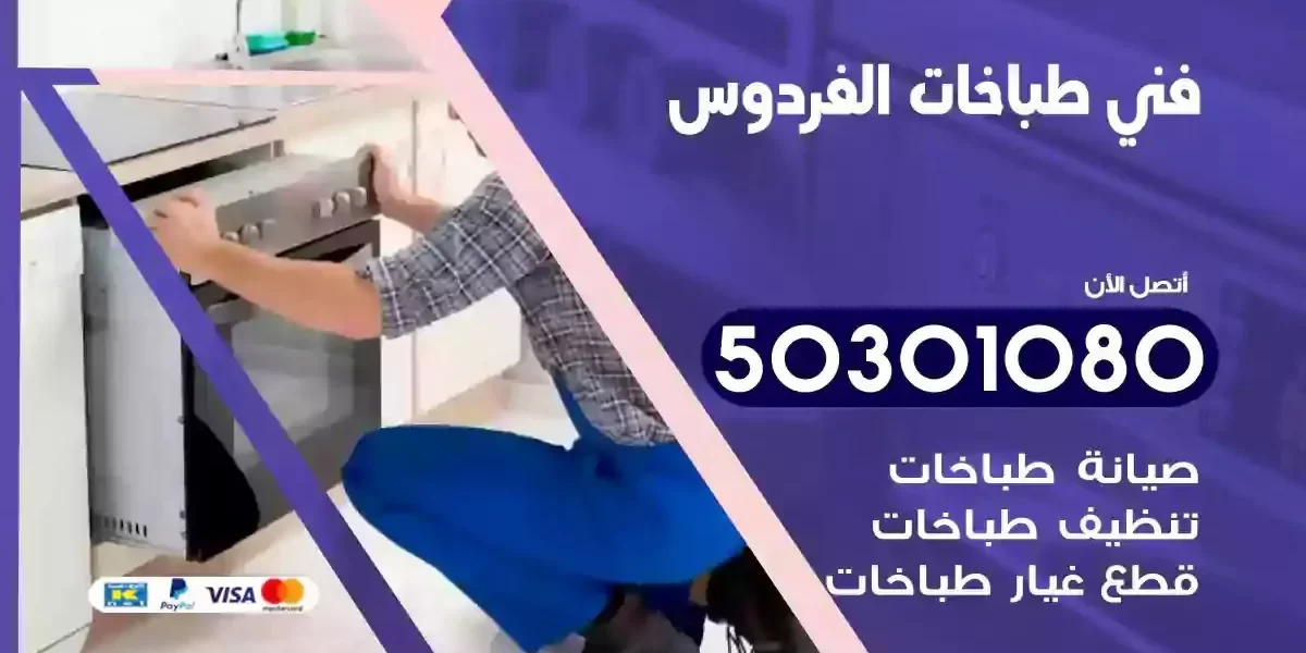 فني صيانة طباخات الفردوس