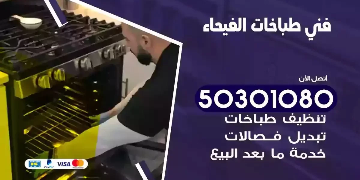 فني صيانة طباخات الفيحاء