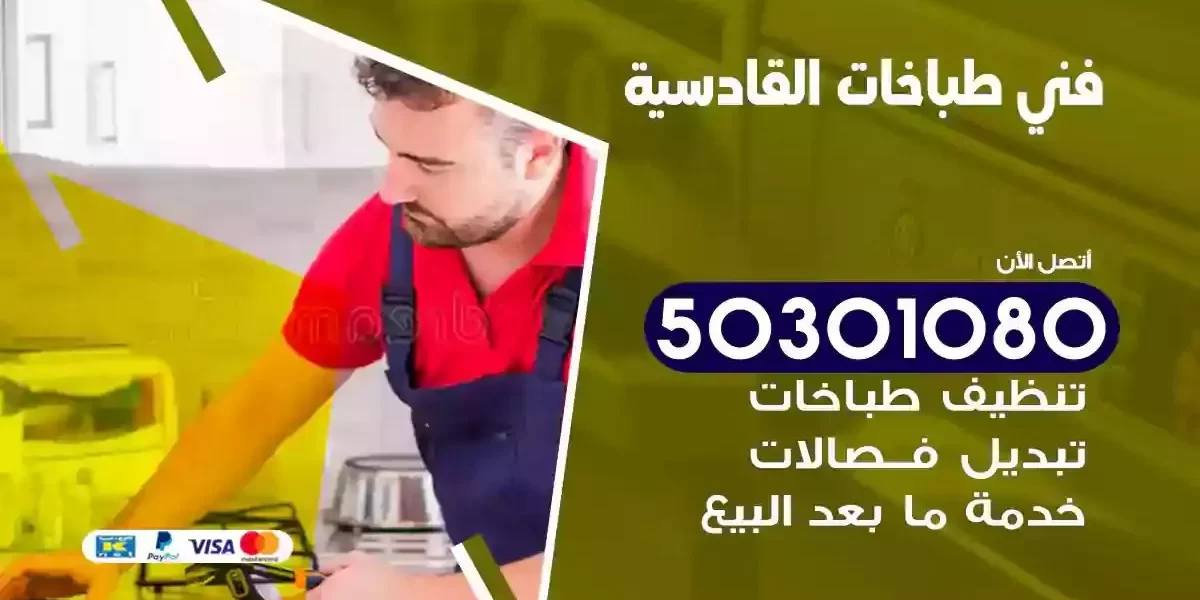فني صيانة طباخات القادسية
