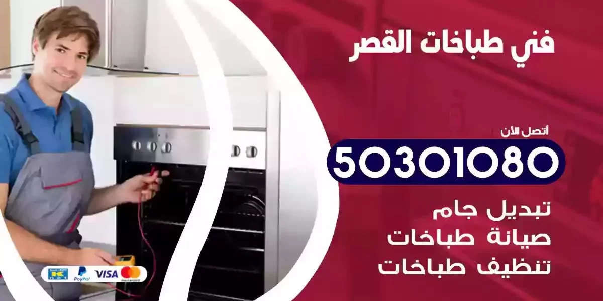 فني صيانة طباخات القصر