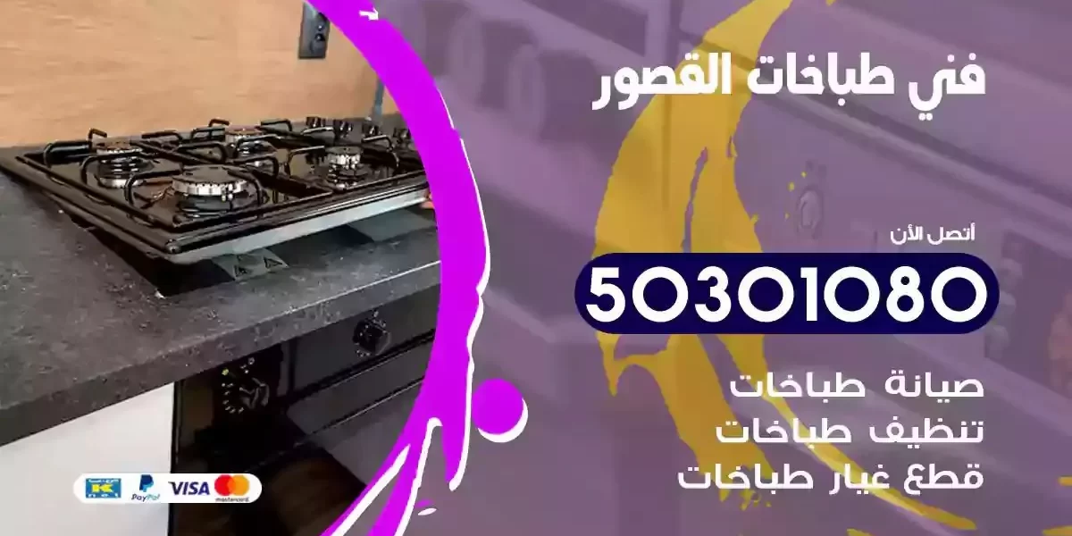 فني صيانة طباخات القصور