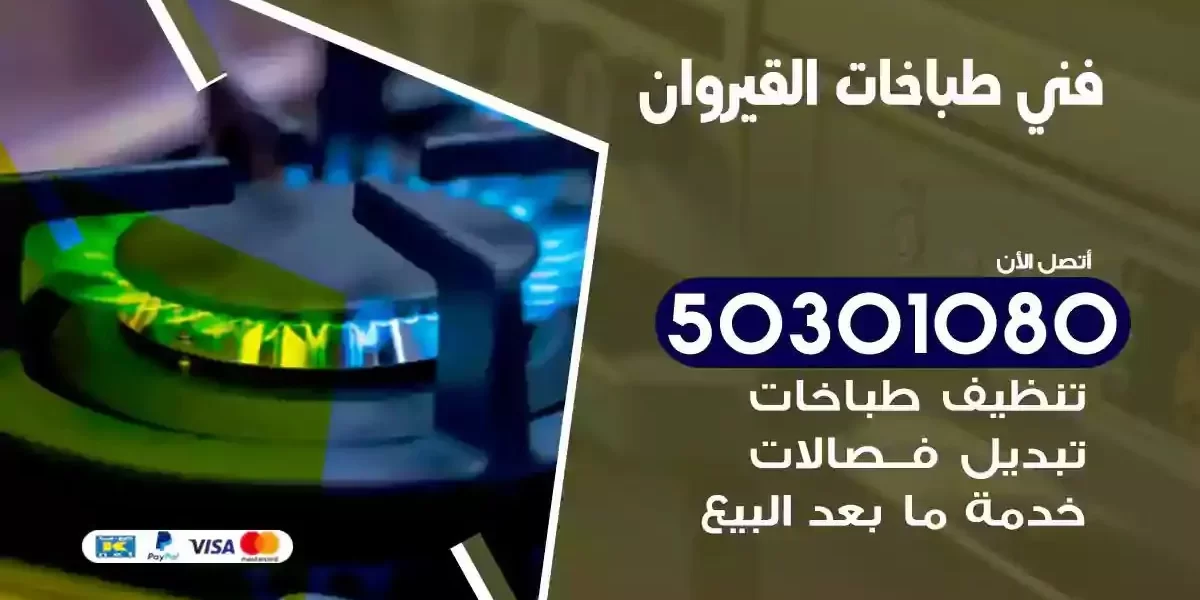 فني صيانة طباخات القيروان