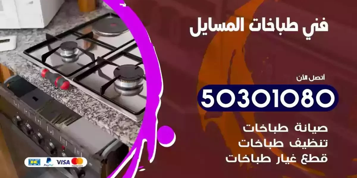 فني صيانة طباخات المسايل