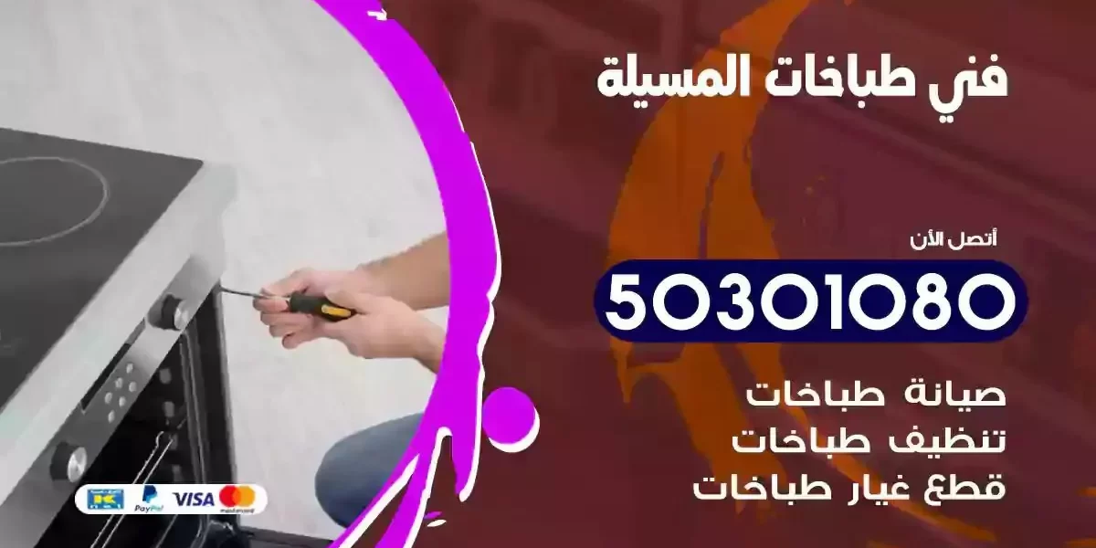 فني صيانة طباخات المسيلة