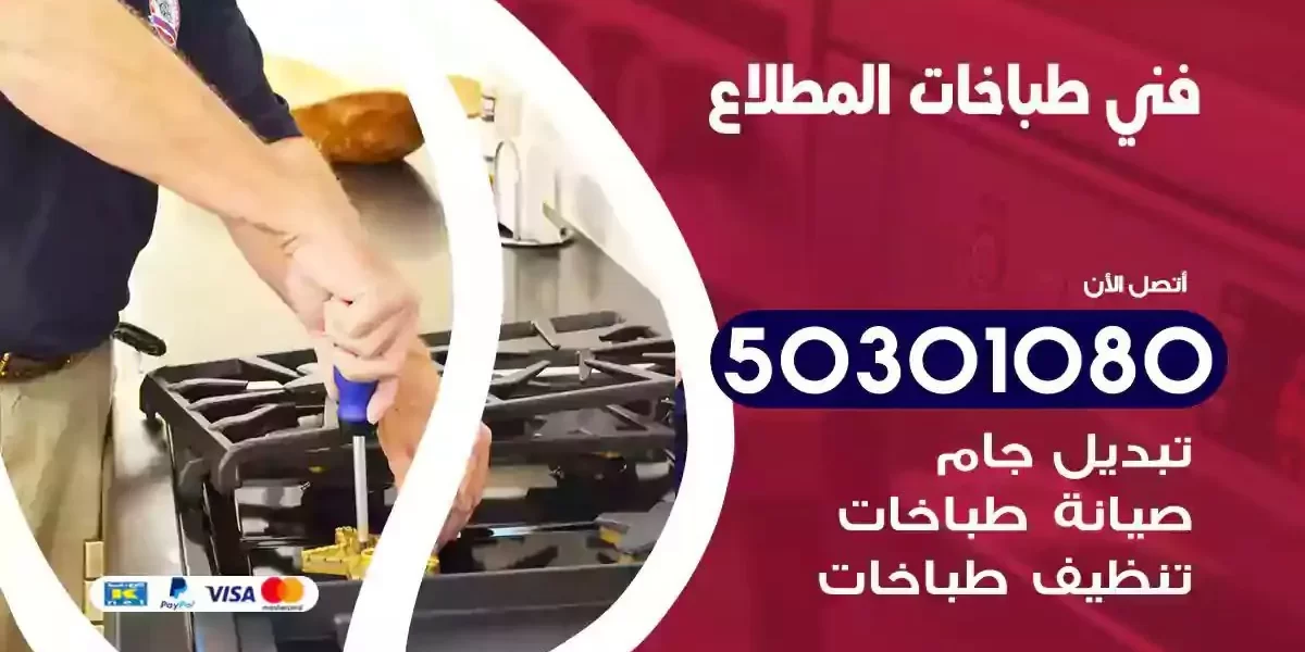 فني صيانة طباخات المطلاع