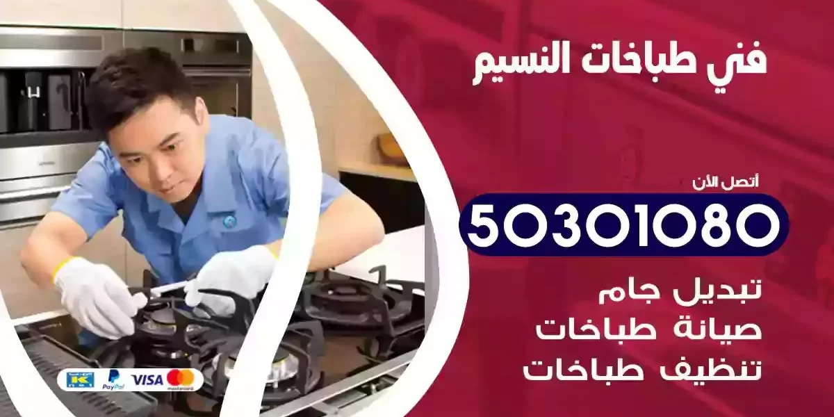 فني صيانة طباخات النسيم