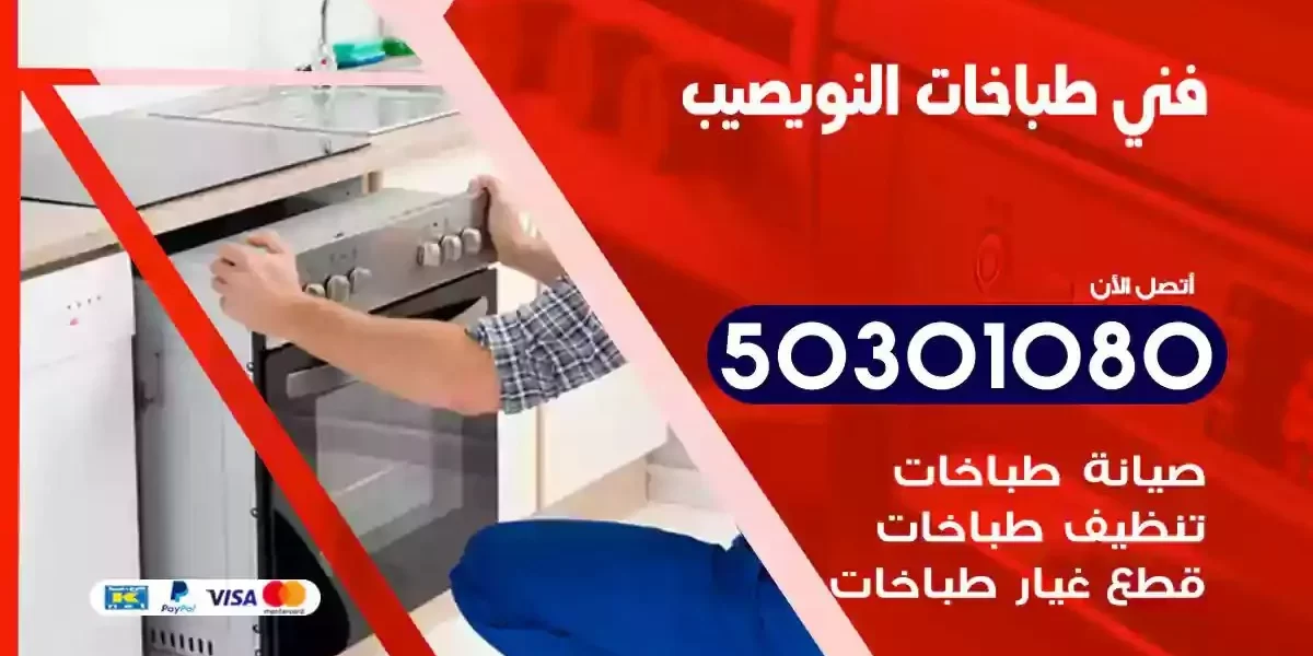 فني صيانة طباخات النويصيب