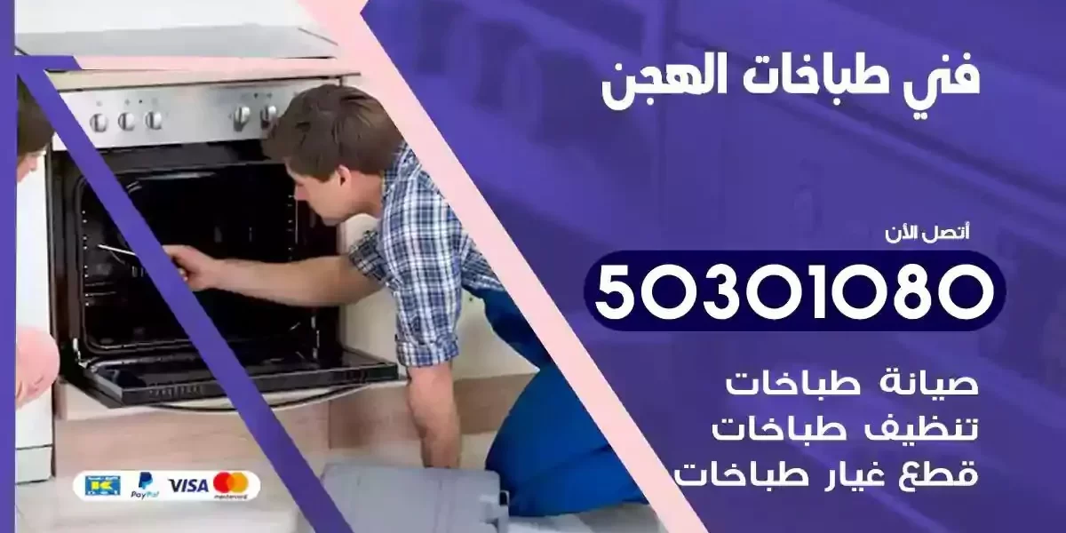 فني صيانة طباخات الهجن