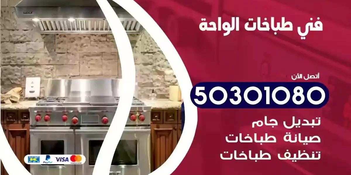 فني صيانة طباخات الواحة