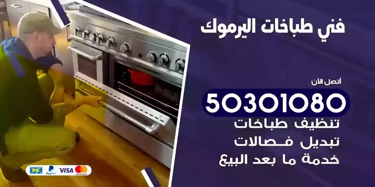فني صيانة طباخات اليرموك