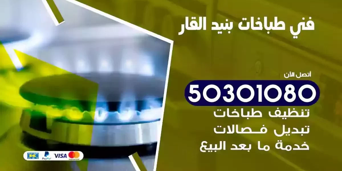 فني صيانة طباخات بنيد القار
