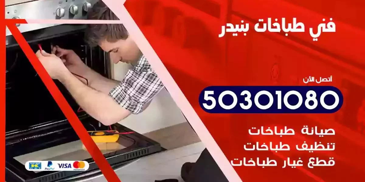 فني صيانة طباخات بنيدر