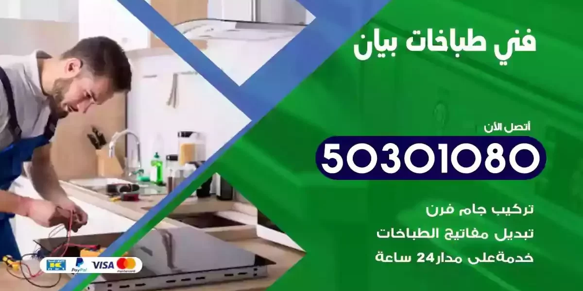 فني صيانة طباخات بيان