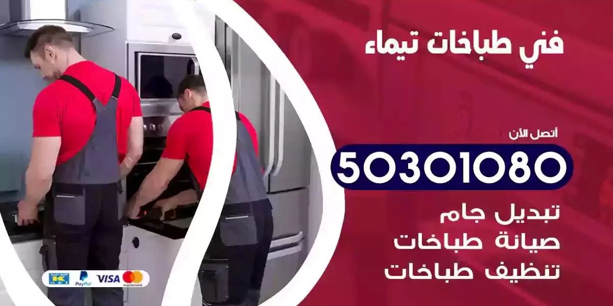 فني صيانة طباخات تيماء