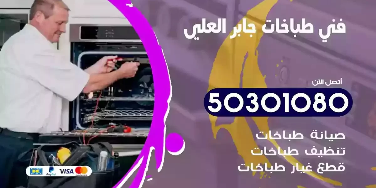 فني صيانة طباخات جابر العلي