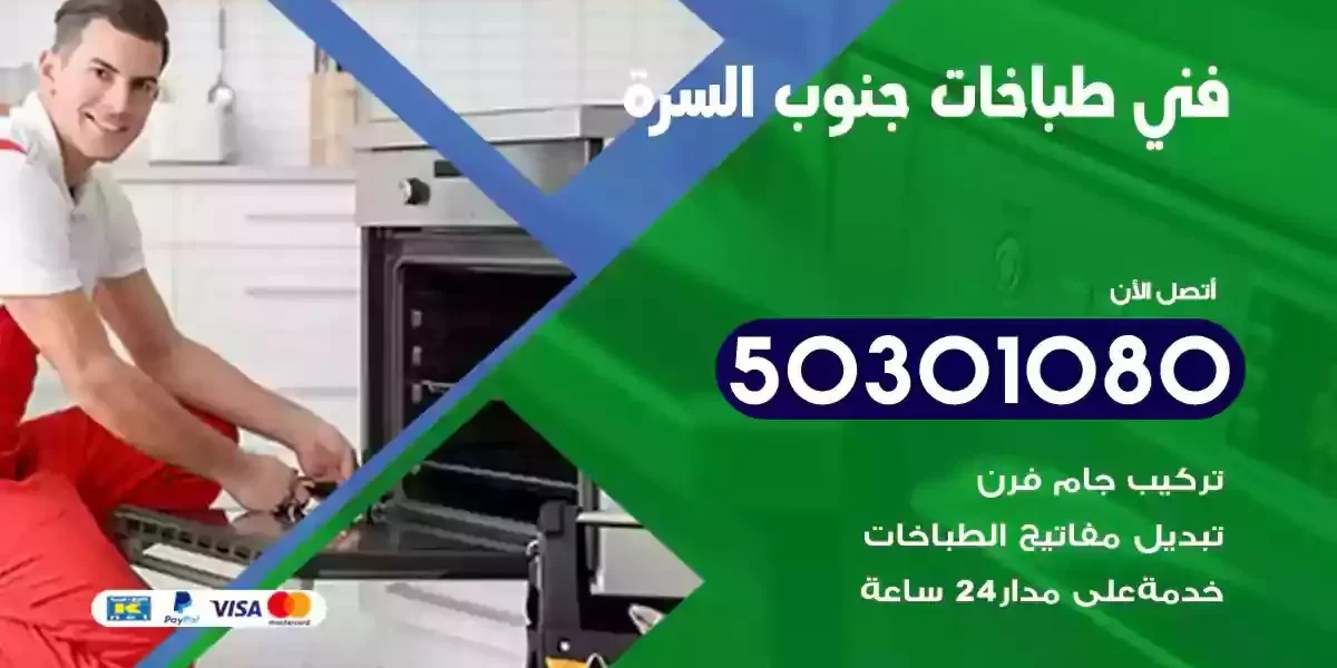 فني صيانة طباخات جنوب السرة