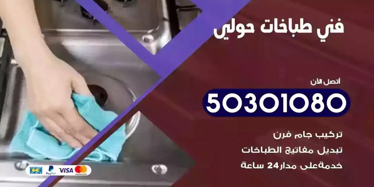 فني صيانة طباخات حولي