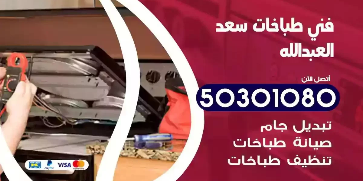 فني صيانة طباخات سعد العبدالله
