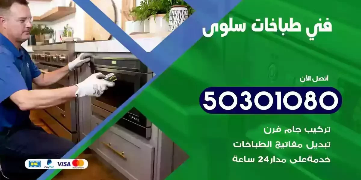 فني صيانة طباخات سلوى