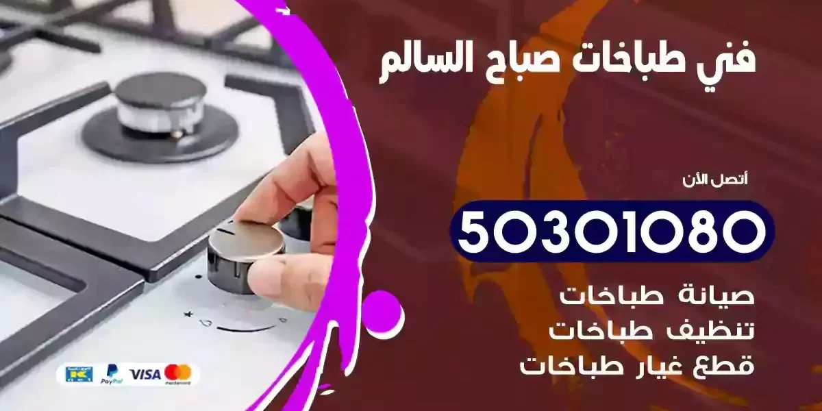فني صيانة طباخات صباح السالم