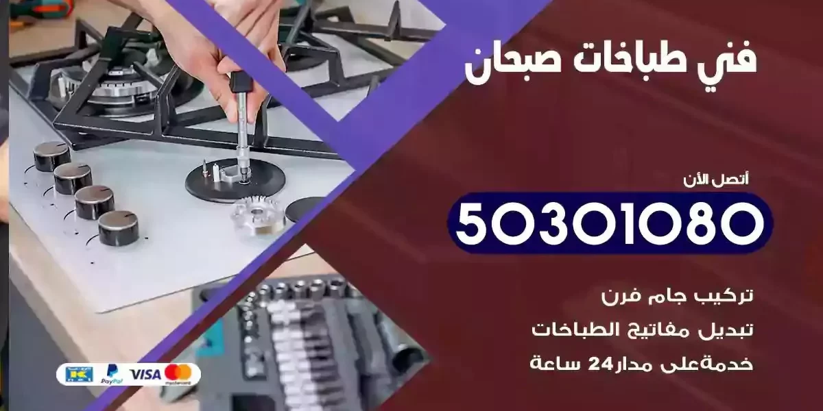 فني صيانة طباخات صبحان