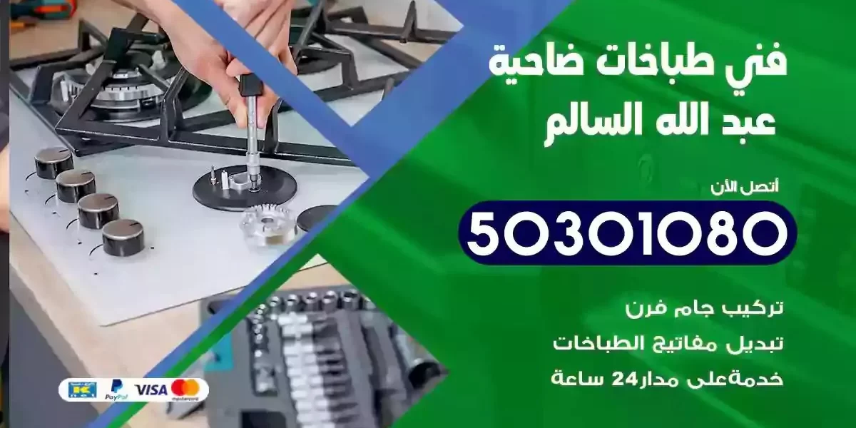 فني صيانة طباخات ضاحية عبدالله السالم