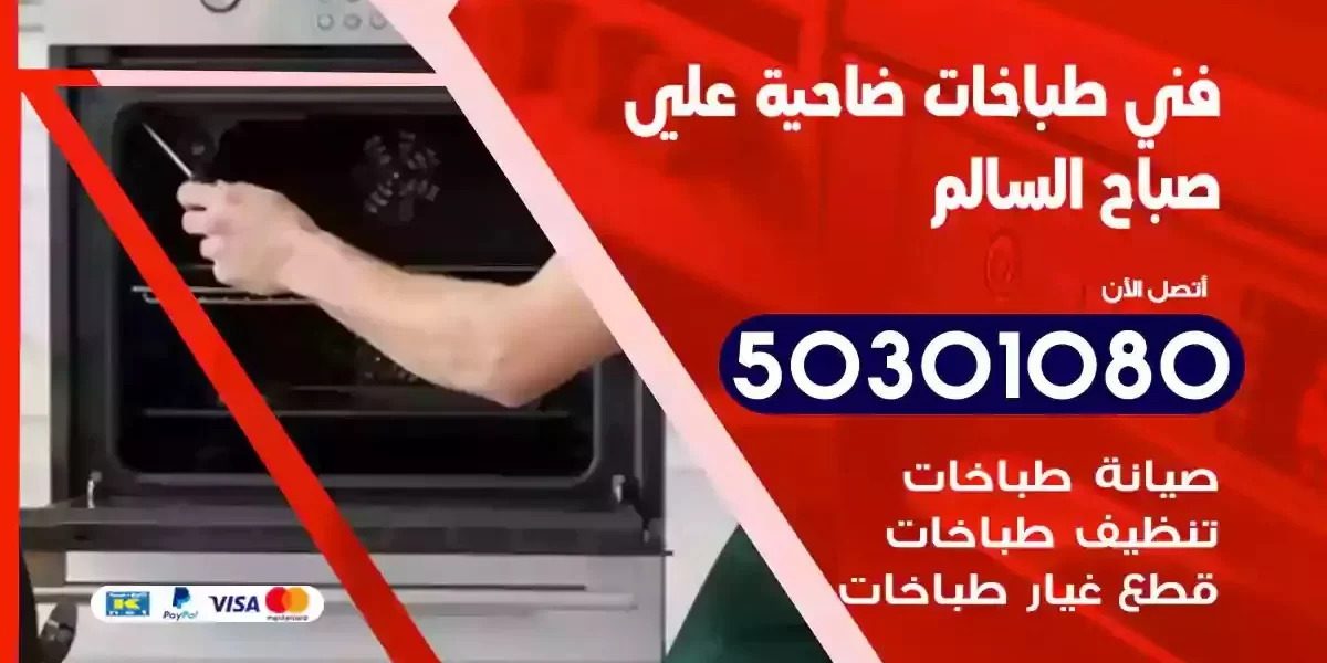فني صيانة طباخات ضاحية علي صباح السالم