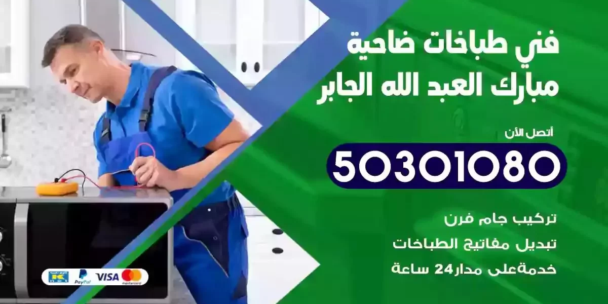 فني صيانة طباخات ضاحية مبارك العبدالله الجابر