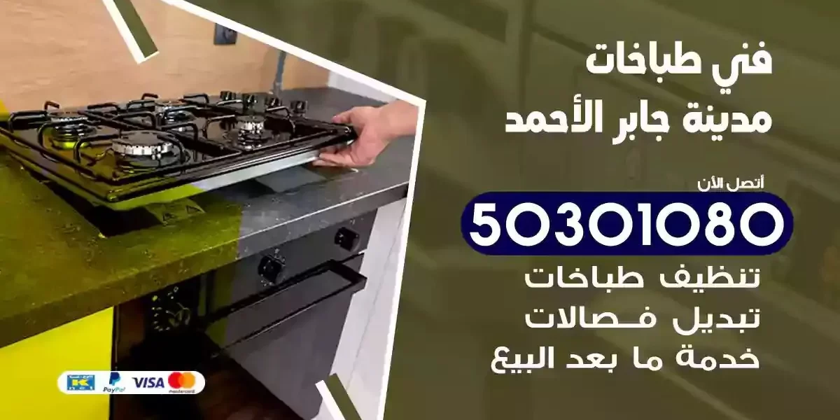 فني صيانة طباخات مدينة جابر الاحمد
