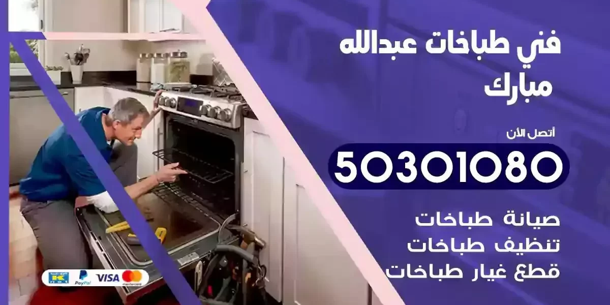 فني صيانة طباخات عبدالله مبارك