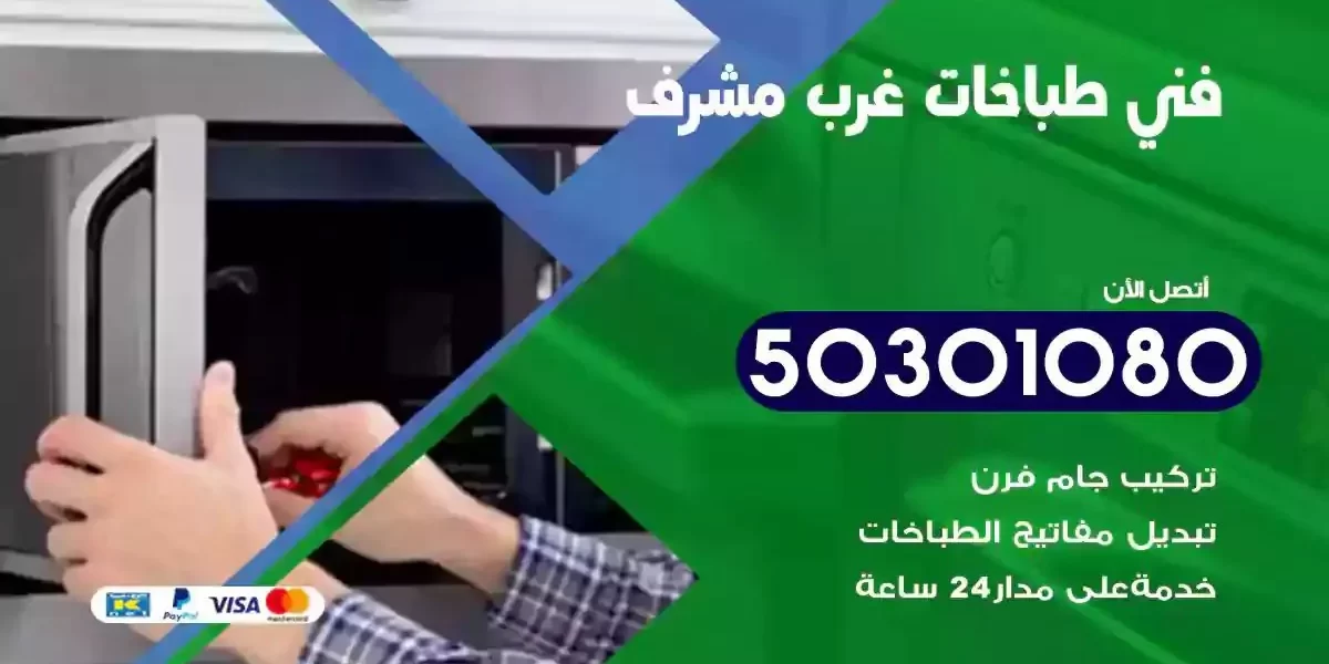 فني صيانة طباخات غرب مشرف