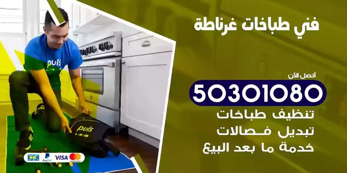 فني صيانة طباخات غرناطة