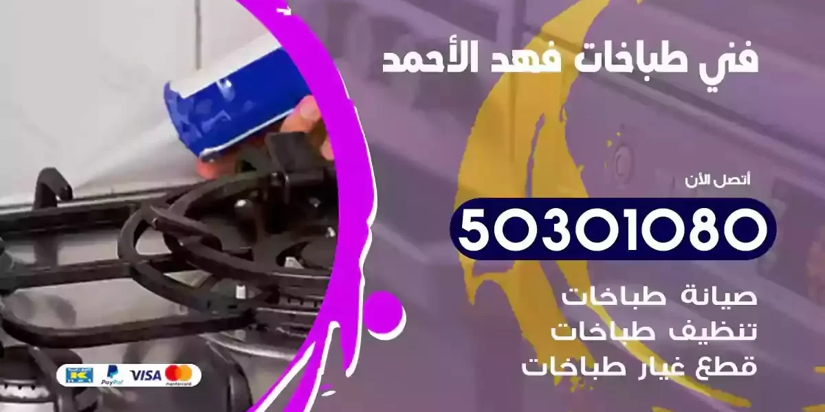 فني صيانة طباخات فهد الاحمد