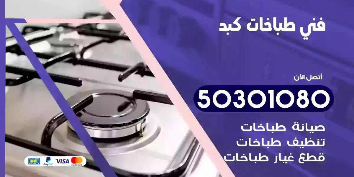 فني صيانة طباخات كبد