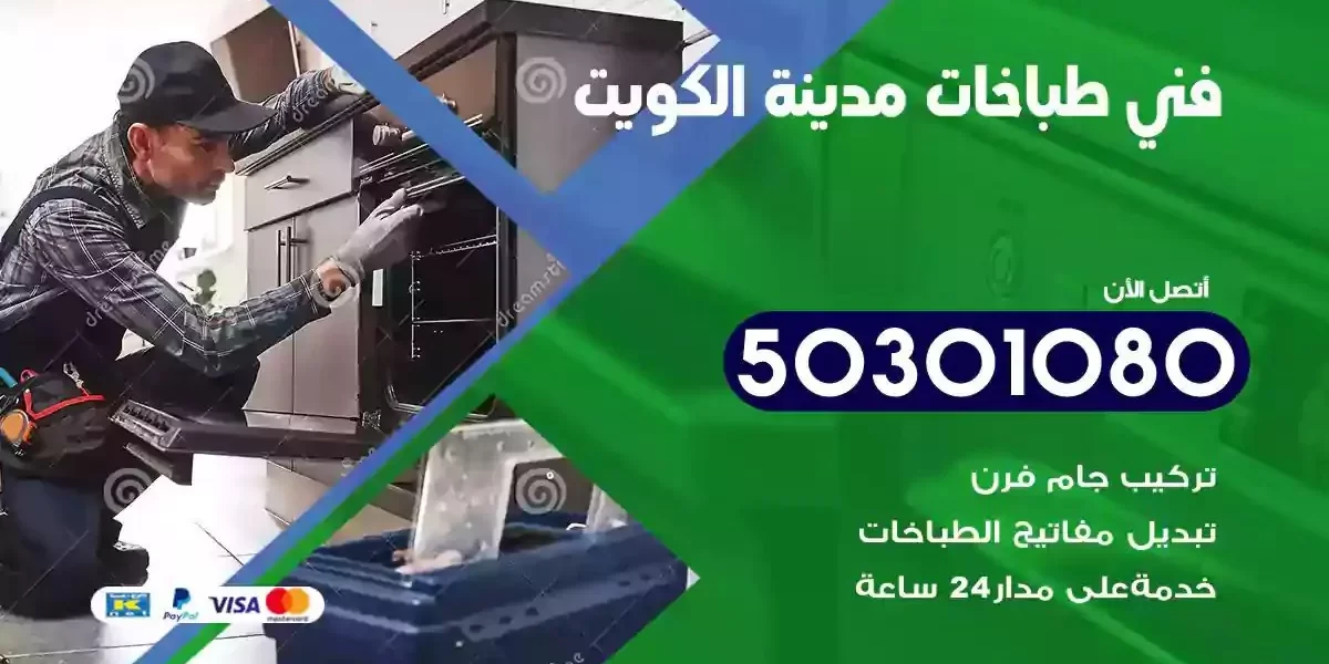 فني صيانة طباخات الكويت