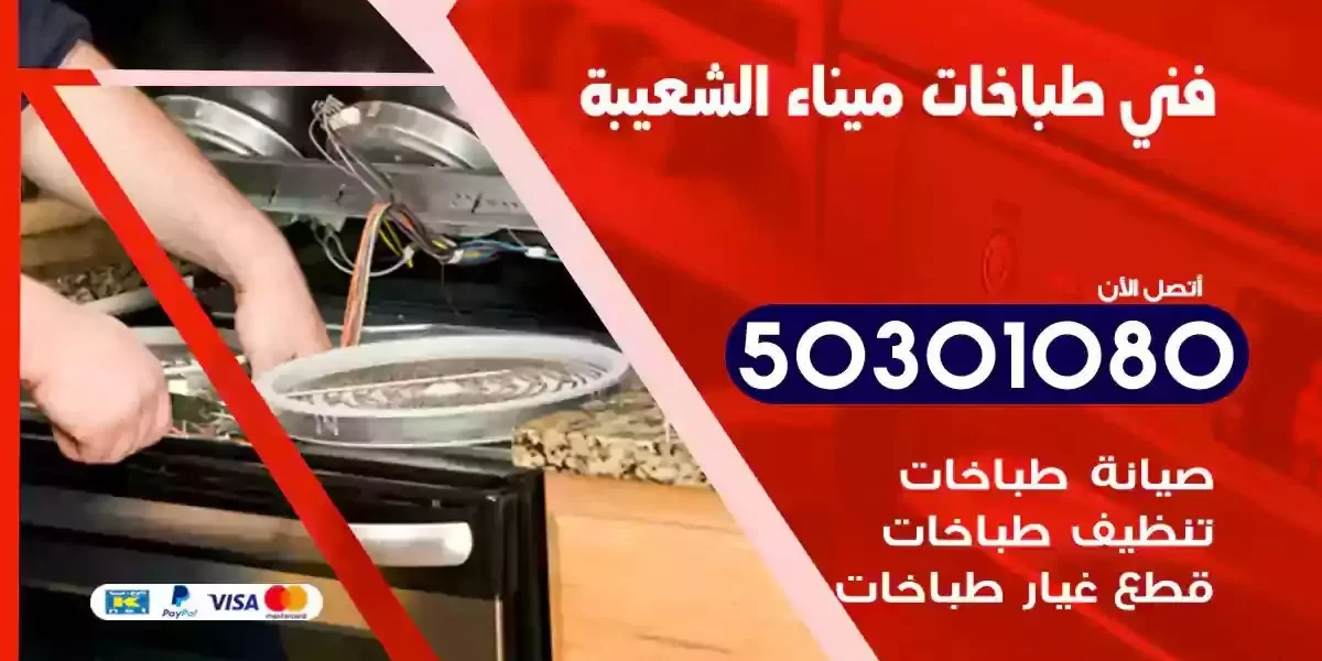 فني صيانة طباخات ميناء الشعيبة
