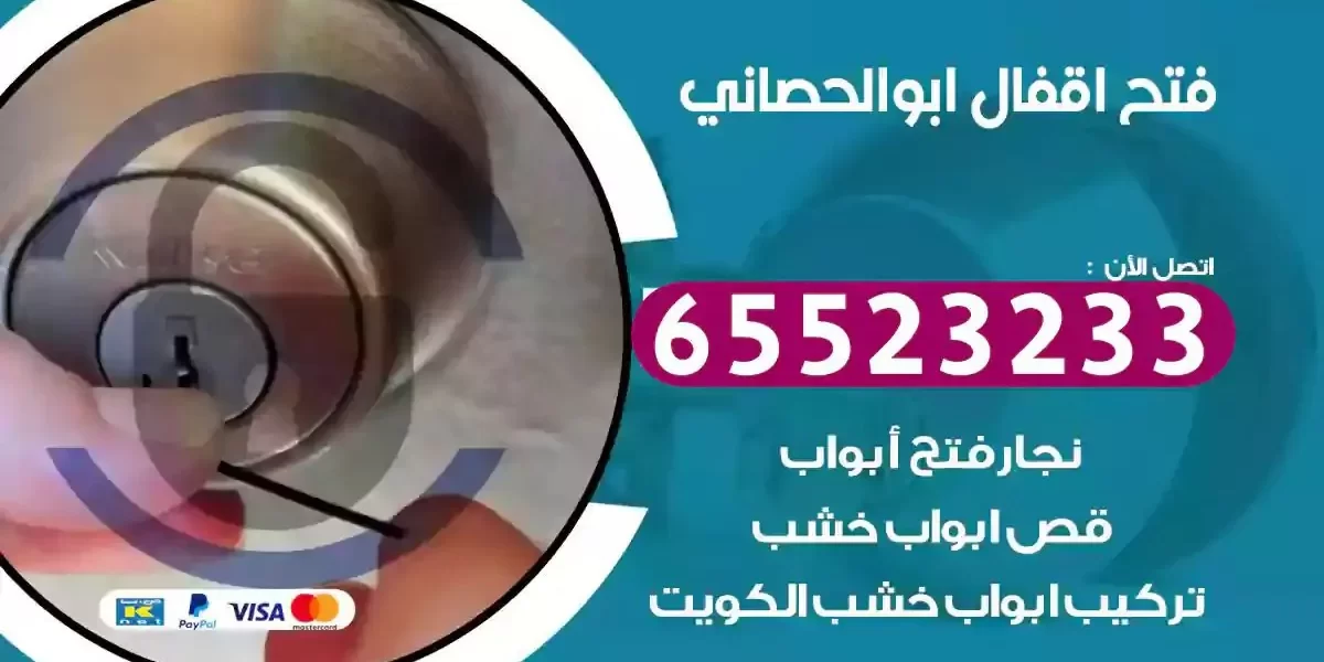 نجار فتح ابواب ابوالحصاني