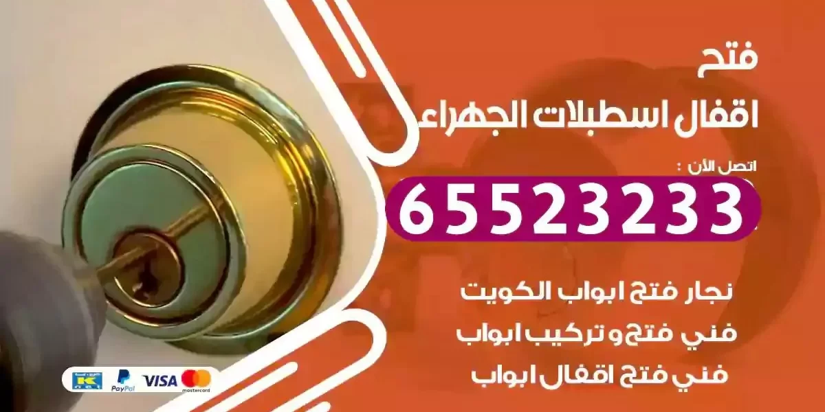 نجار فتح ابواب اسطبلات الجهراء