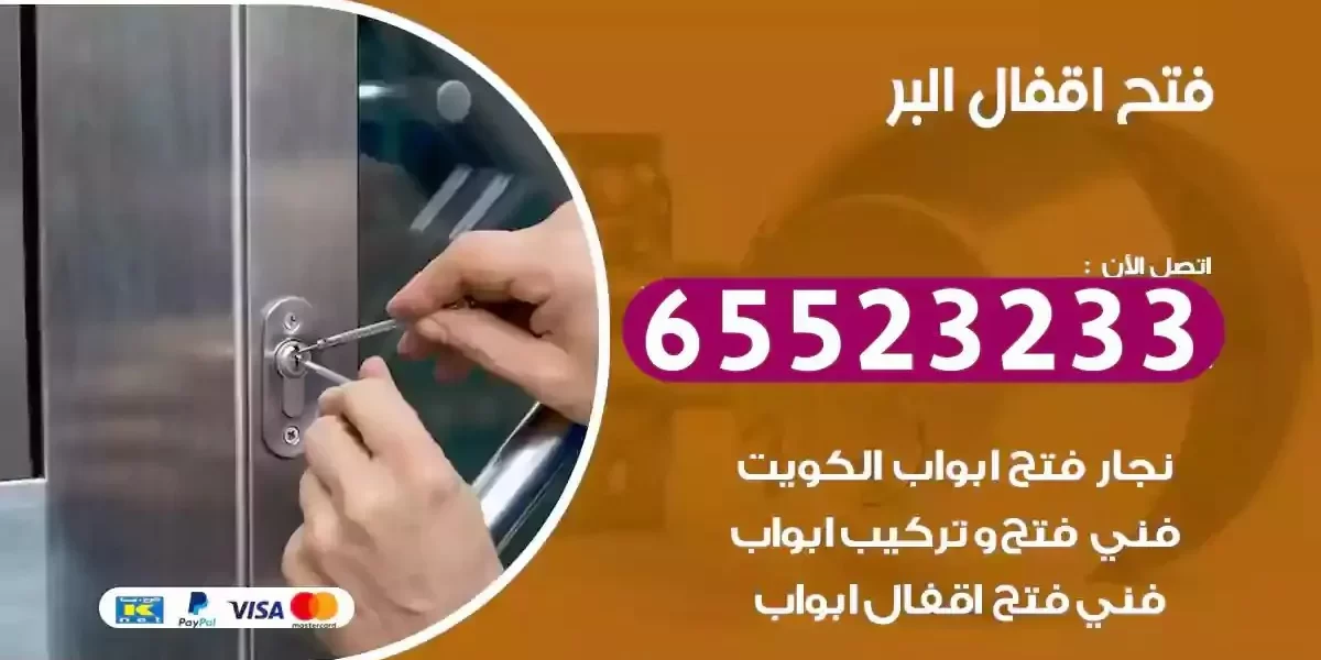 نجار فتح ابواب البر