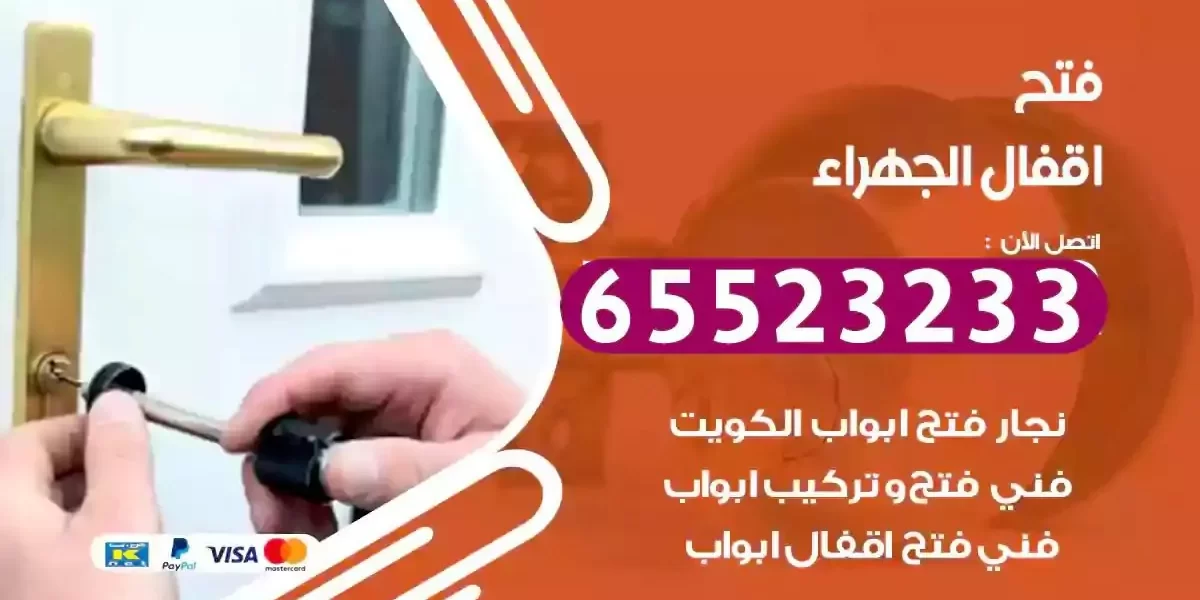نجار فتح ابواب الجهراء