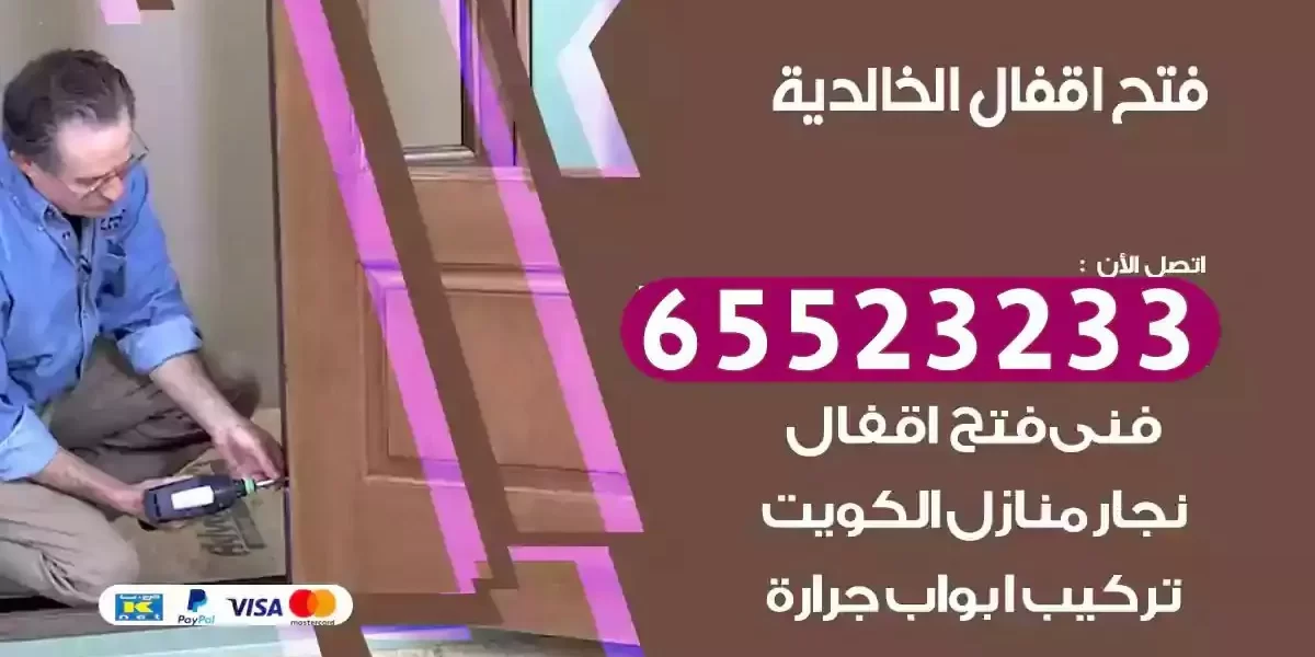 نجار فتح ابواب الخالدية