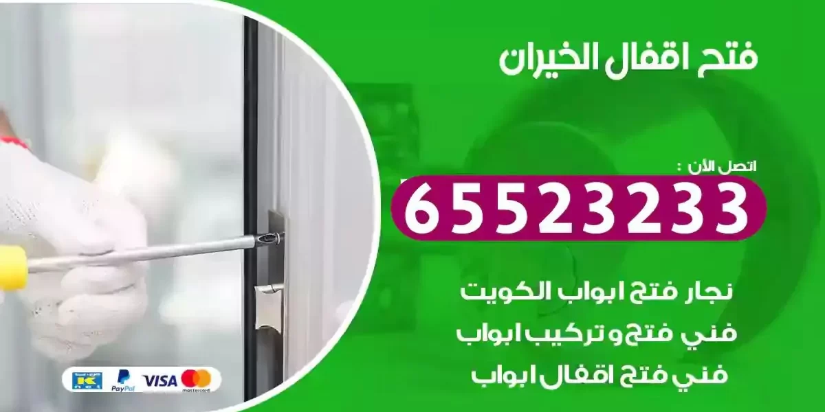 نجار فتح ابواب الخيران