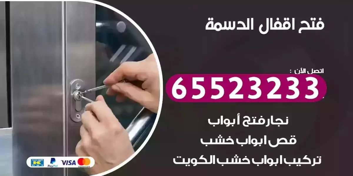 نجار فتح ابواب الدسمة