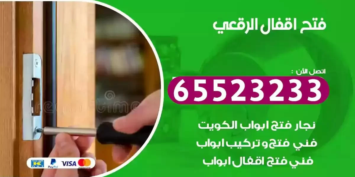 نجار فتح ابواب الرقعي