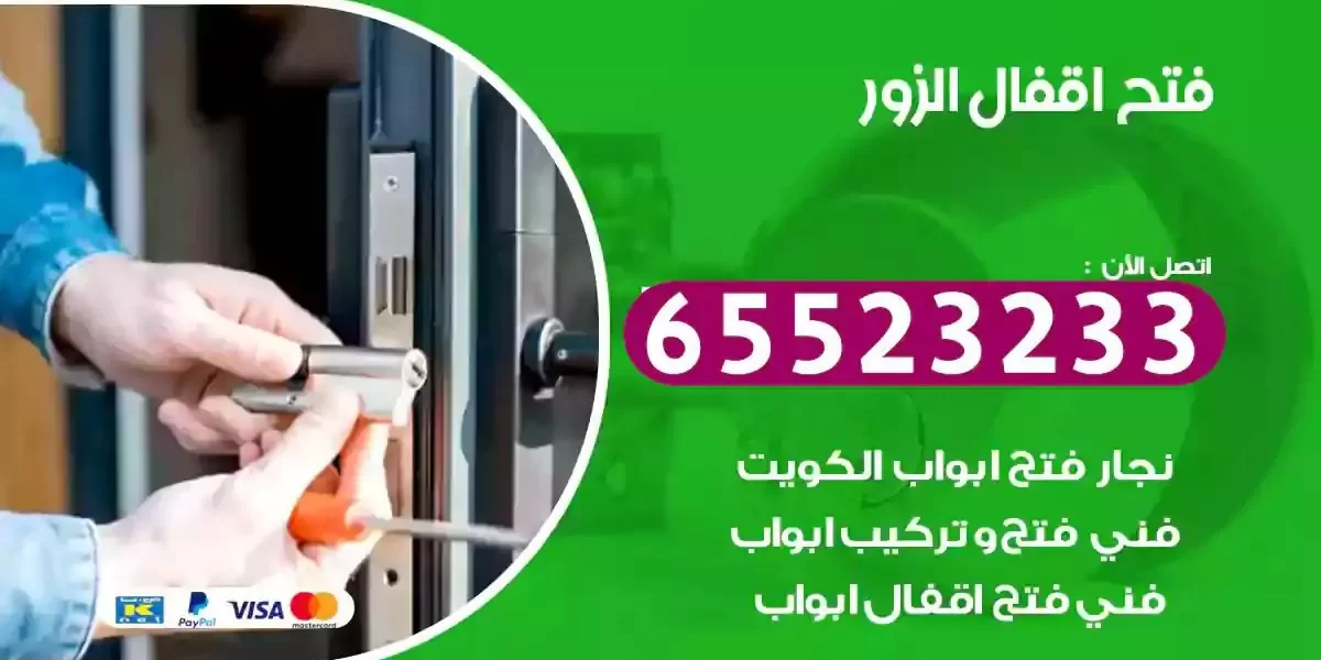 نجار فتح ابواب الزور