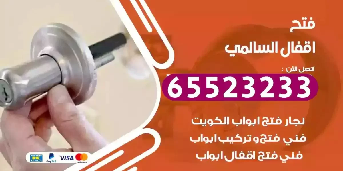 نجار فتح ابواب السالمى