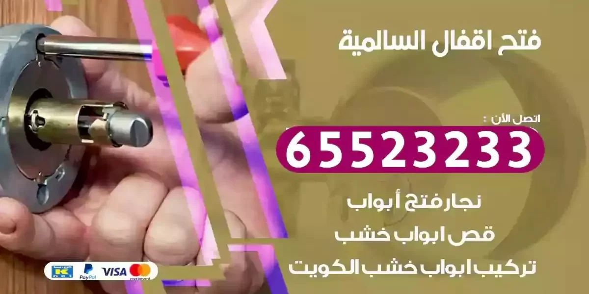نجار فتح ابواب السالمية