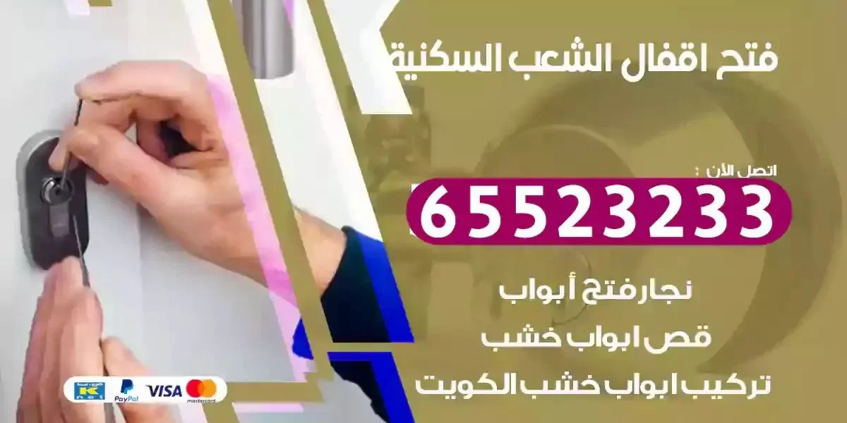 نجار فتح ابواب الشعب السكنية