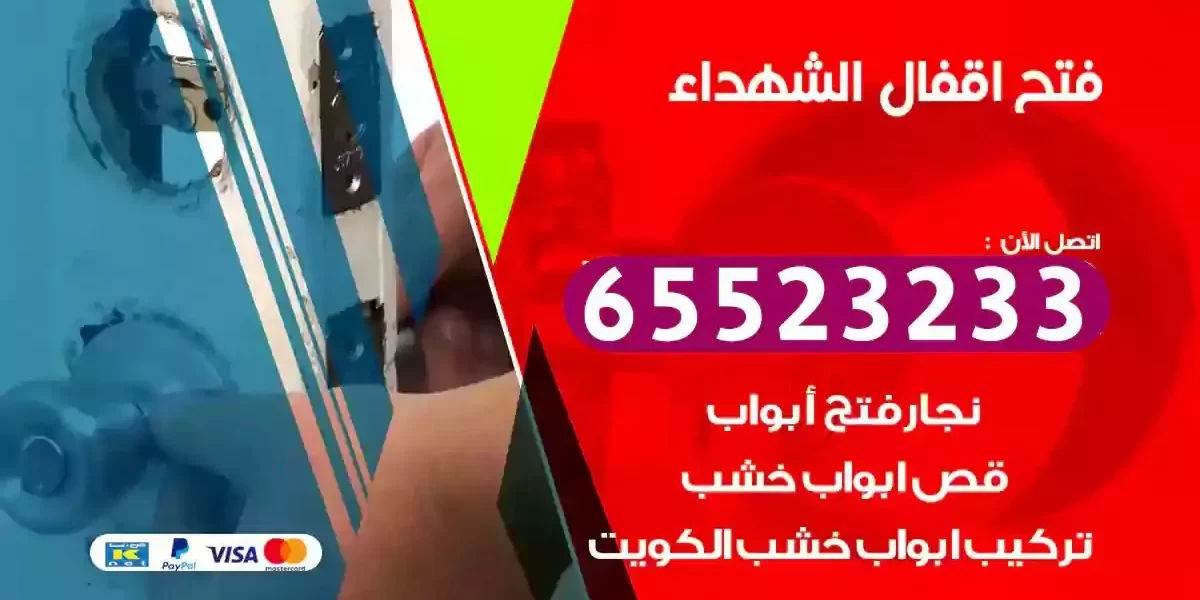 نجار فتح ابواب الشهداء