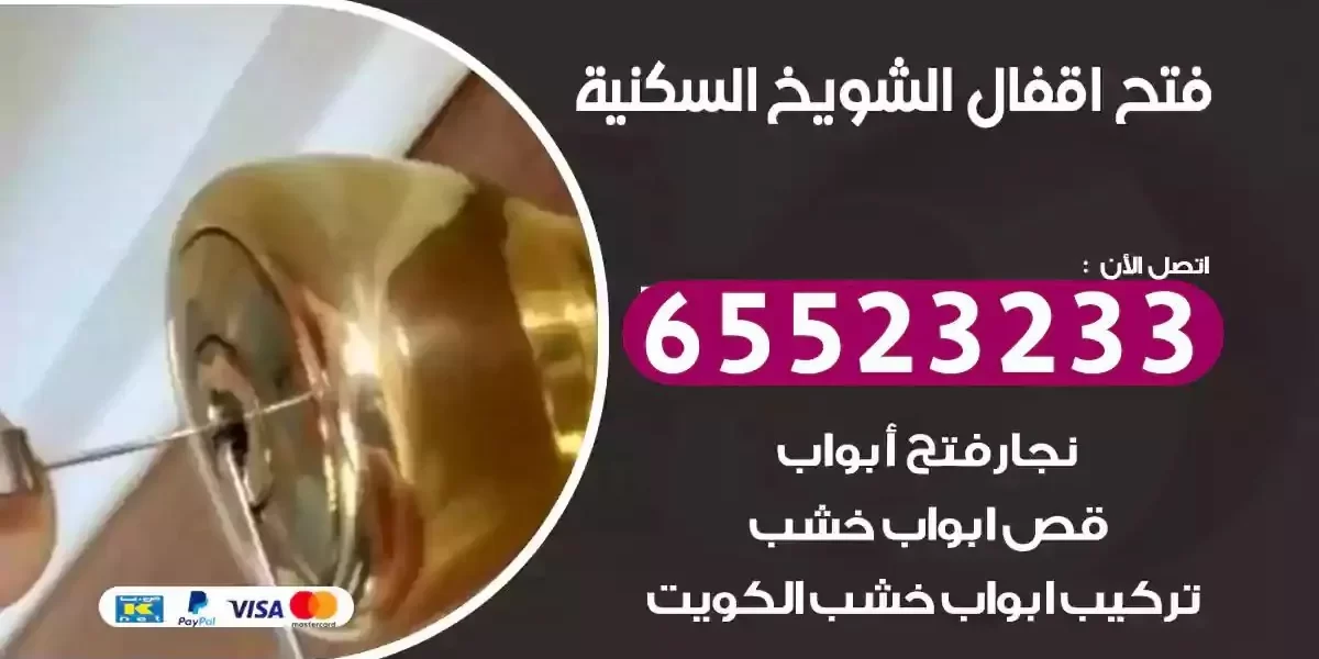 نجار فتح ابواب الشويخ السكنية